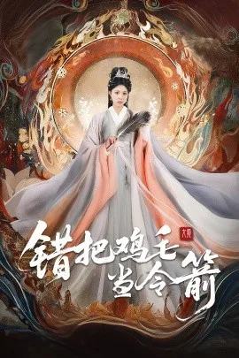 错把鸡毛当令箭