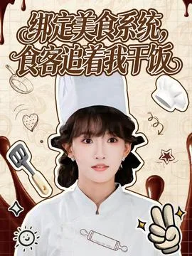 绑定美食系统,食客追着我干饭