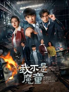 我不是魔童