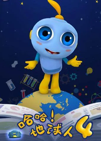 哈哈！地球人第四季