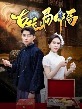 古玩局中局&骗中骗