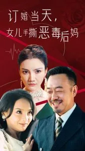 订婚宴上,女儿手撕恶毒后妈