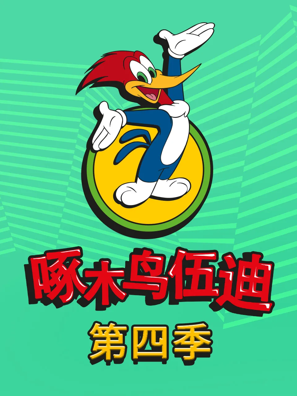 啄木鸟伍迪第四季中文配音