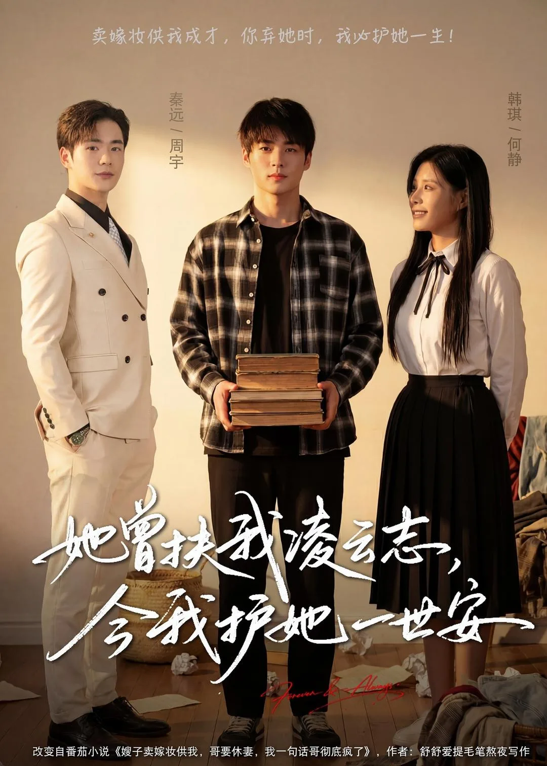 她曾扶我凌云志，今我护她一世安