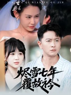 烬雪七年覆故衿