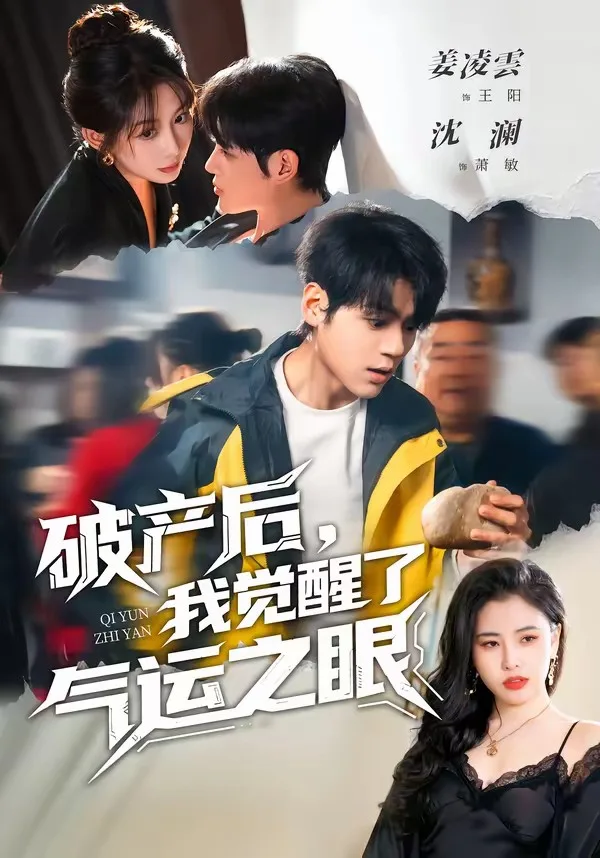 破产后,我觉醒了气运之眼