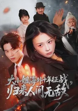 大小姐海外十年征战,归来人间无敌