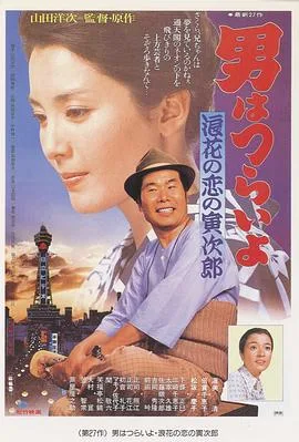 寅次郎的故事27:浪花之恋