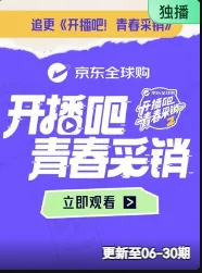 开播吧!青春采销2026