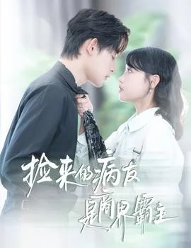 捡来的病友是商界霸主疯诱