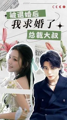 被退婚后,我求婚了总裁大叔!