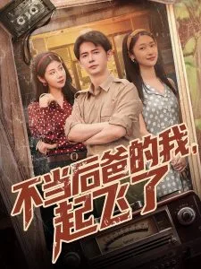不当后爸的我，起飞了