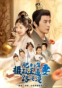 肥妻重生,摄政王追妻路漫漫