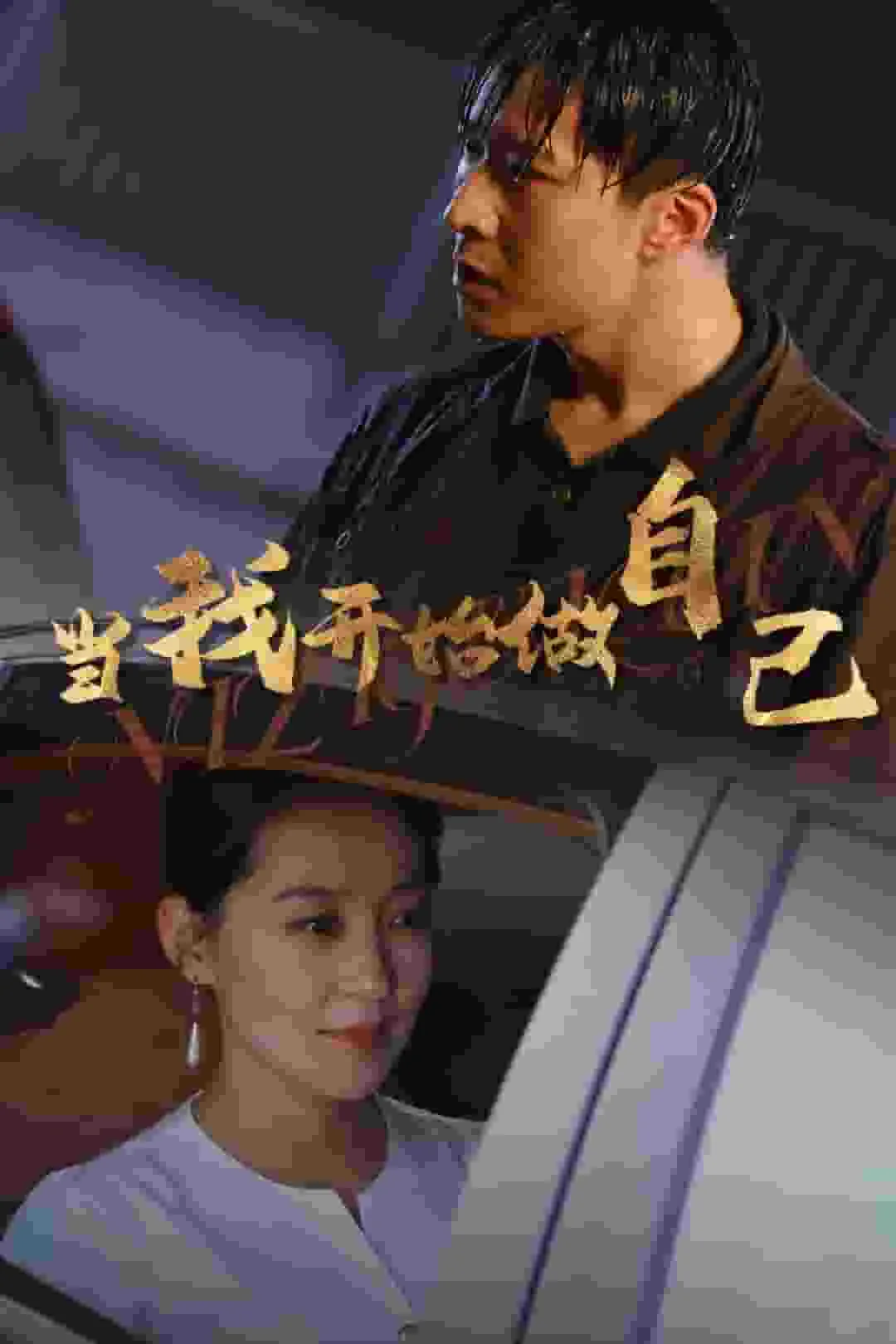 当我开始做自己